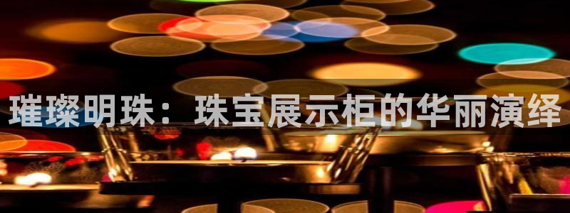天宏娱乐天跃娱乐