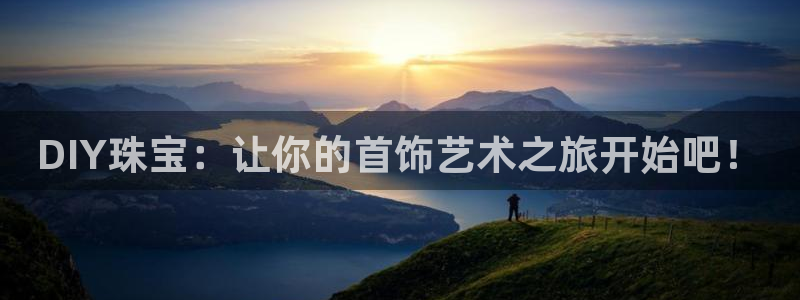 天宏娱乐主管：DIY珠宝：让你的首饰艺术之旅开始吧！