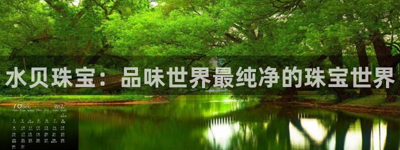 天宏娱乐小号是什么：水贝珠宝：品味世界最纯净的珠宝世界