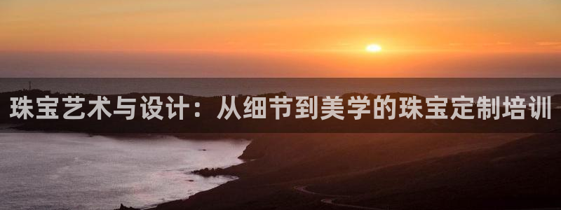 宏天广场娱乐会所电话：珠宝艺术与设计：从细节到美学的珠宝定制