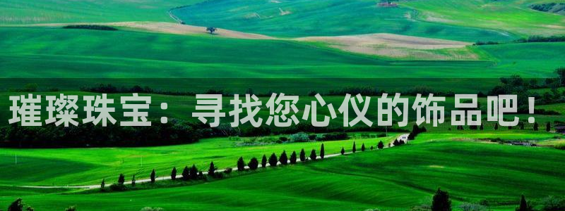 天宏娱乐q32937：璀璨珠宝：寻找您心仪的饰品吧！