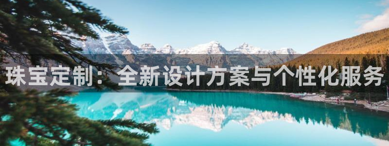 天宏娱乐会所地址在哪里：珠宝定制：全新设计方案与个性化服务