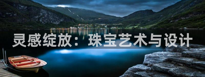 天宏娱乐k 判官：灵感绽放：珠宝艺术与设计