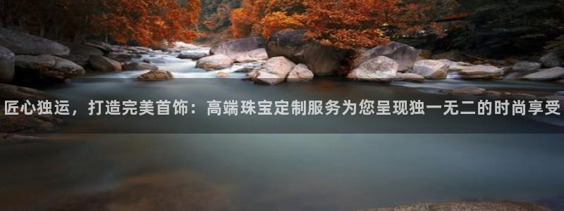 河源天宏娱乐店：匠心独运，打造完美首饰：高端珠宝定制服务为您