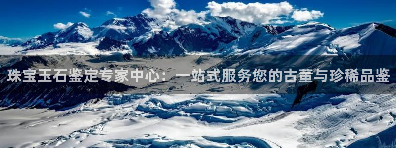 石河子天宏娱乐：珠宝玉石鉴定专家中心：一站式服务您的古董与珍