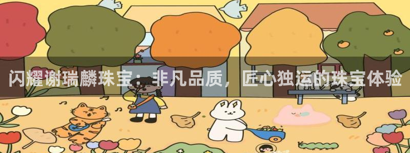 天宏娱乐言叔：闪耀谢瑞麟珠宝：非凡品质，匠心独运的珠宝体验