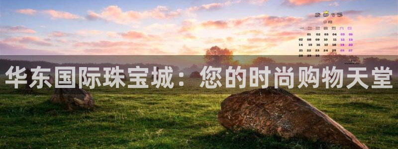 天宏娱乐怎样赚钱的：华东国际珠宝城：您的时尚购物天堂