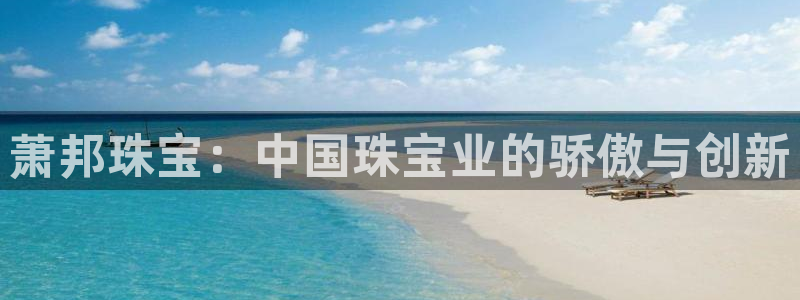 天宏娱乐2000:萧邦珠宝:中国珠宝业的骄傲与创新