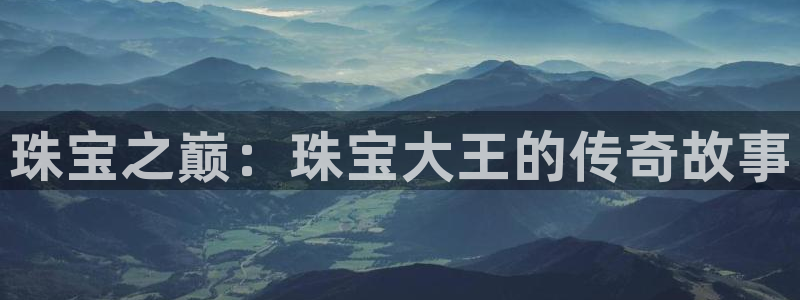 西安天宏娱乐老男孩事件:珠宝之巅:珠宝大王的传奇故事