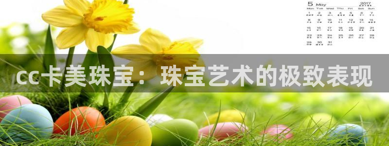 天玺娱乐彩票宏利团队：cc卡美珠宝：珠宝艺术的极致表现