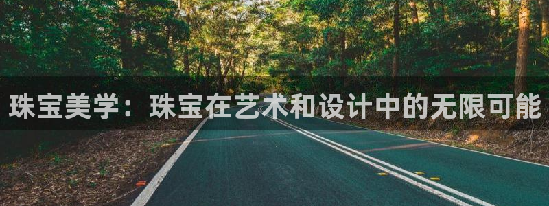 天宏娱乐股东：珠宝美学：珠宝在艺术和设计中的无限可能