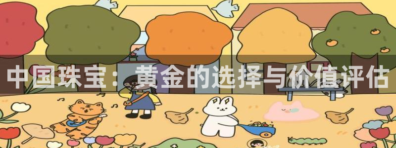 天宏娱乐有明星吗:中国珠宝:黄金的选择与价值评估