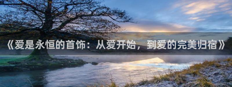 天宏娱乐星歌总部:《爱是永恒的首饰:从爱开始,到爱的完美归宿