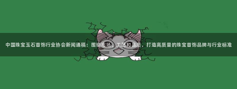 天宏娱乐怎样赚钱的：中国珠宝玉石首饰行业协会新闻通稿：围绕市