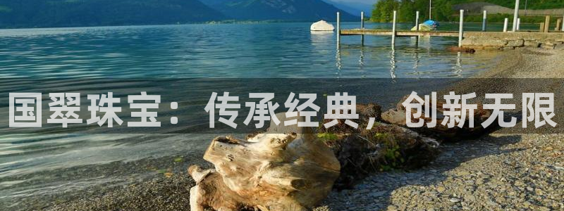 天宏娱乐2000：国翠珠宝：传承经典，创新无限