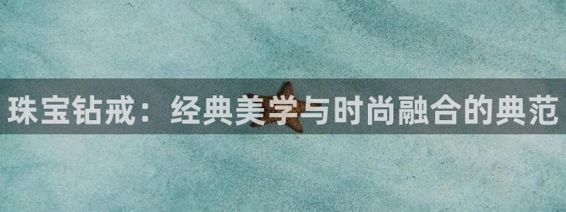 秦皇岛天宏娱乐会所电话：珠宝钻戒：经典美学与时尚融合的典范