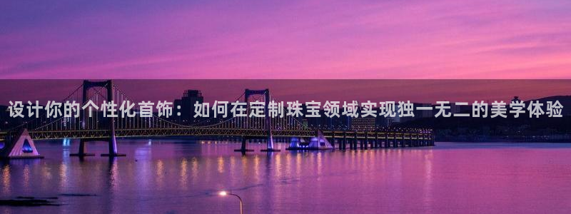 宏天娱乐会所：设计你的个性化首饰：如何在定制珠宝领域实现独一