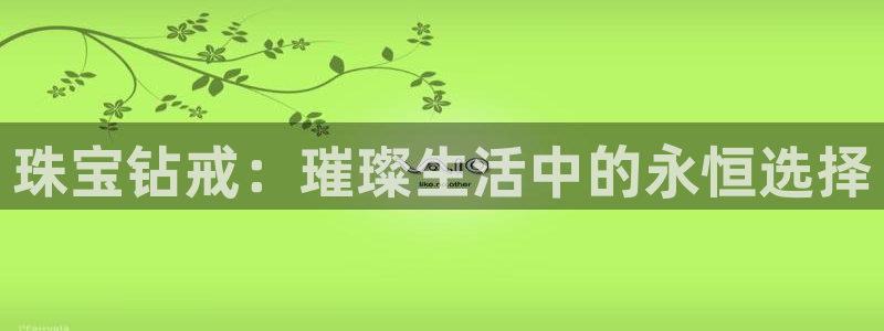 天宏娱乐是骗局吗：珠宝钻戒：璀璨生活中的永恒选择