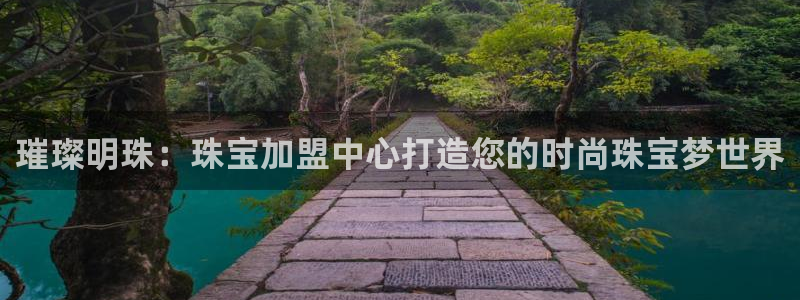 天宏娱乐抖音团播：璀璨明珠：珠宝加盟中心打造您的时尚珠宝梦世