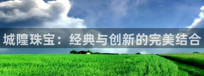 西安天宏娱乐老男孩事件：城隍珠宝：经典与创新的完美结合