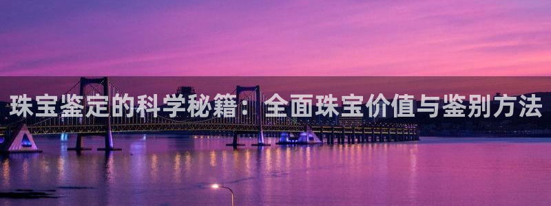株洲天宏娱乐会所电话：珠宝鉴定的科学秘籍：全面珠宝价值与鉴别